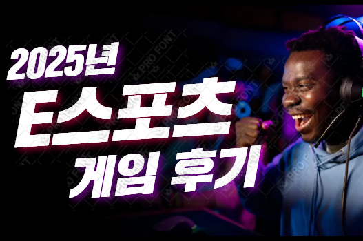 E스포츠 게임 후기 E스포츠 게임 후기